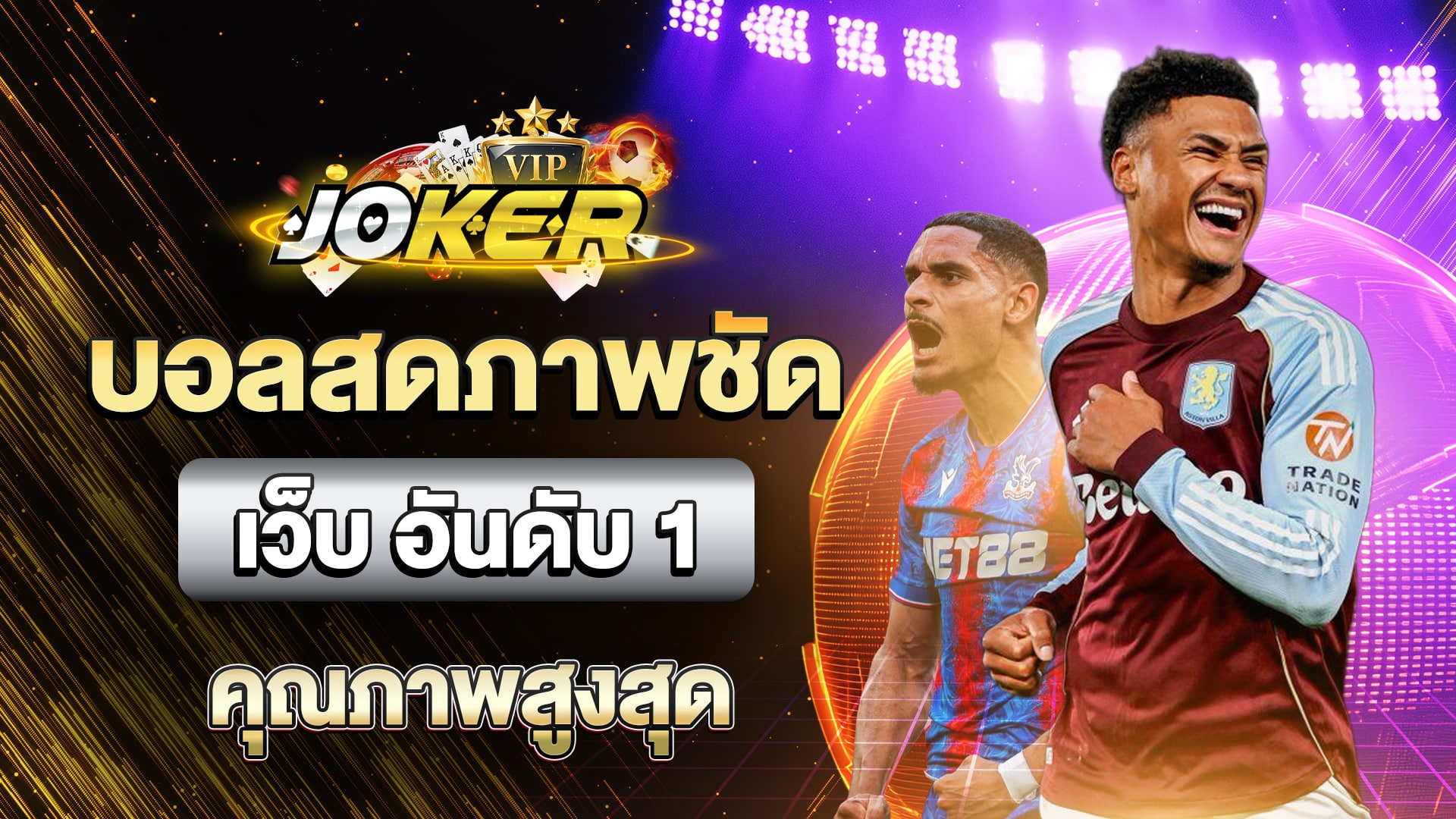 บอลสดภาพชัด