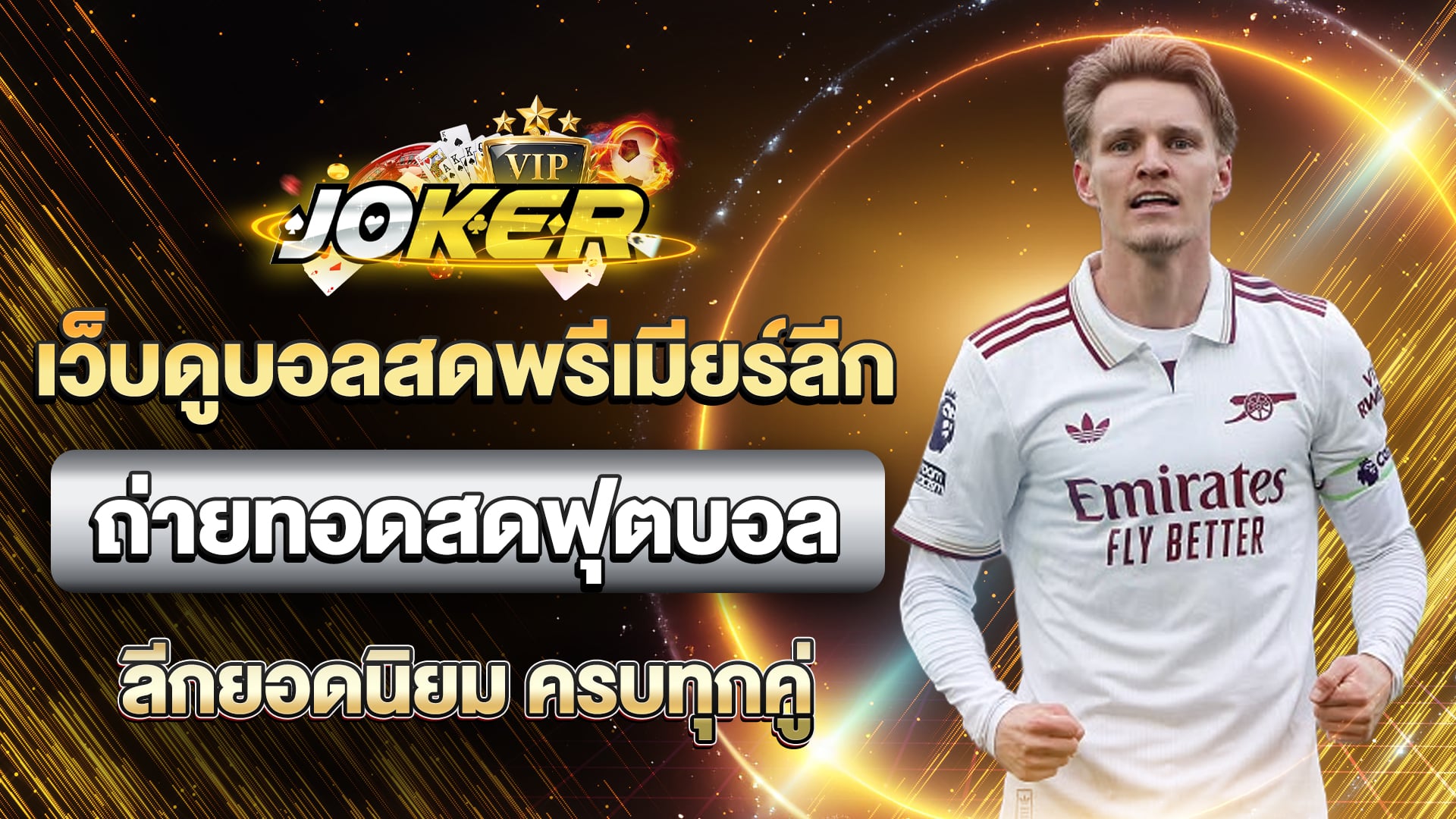 เว็บดูบอลสดพรีเมียร์ลีก
