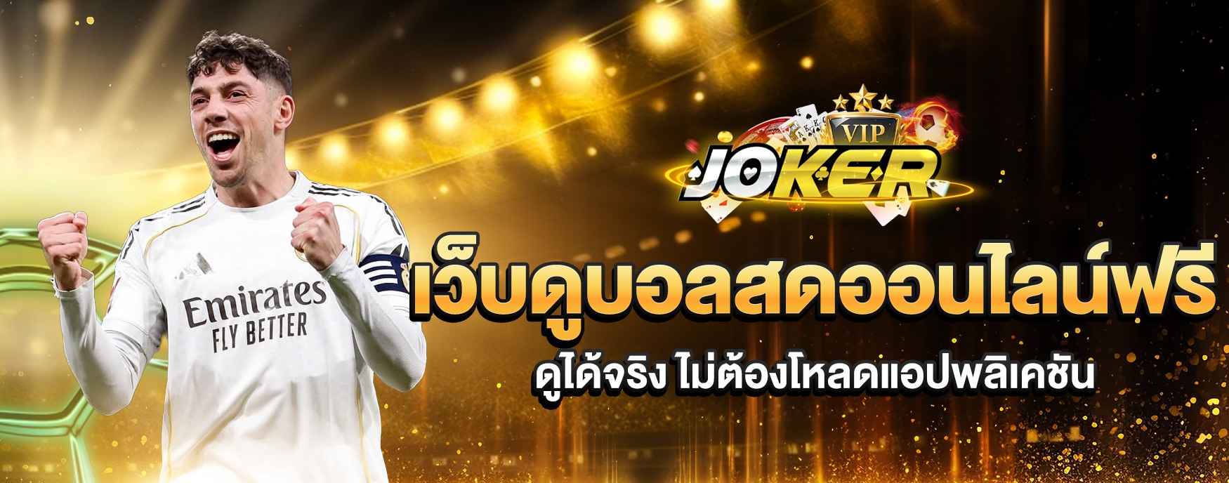 ดูบอลสดฟรี