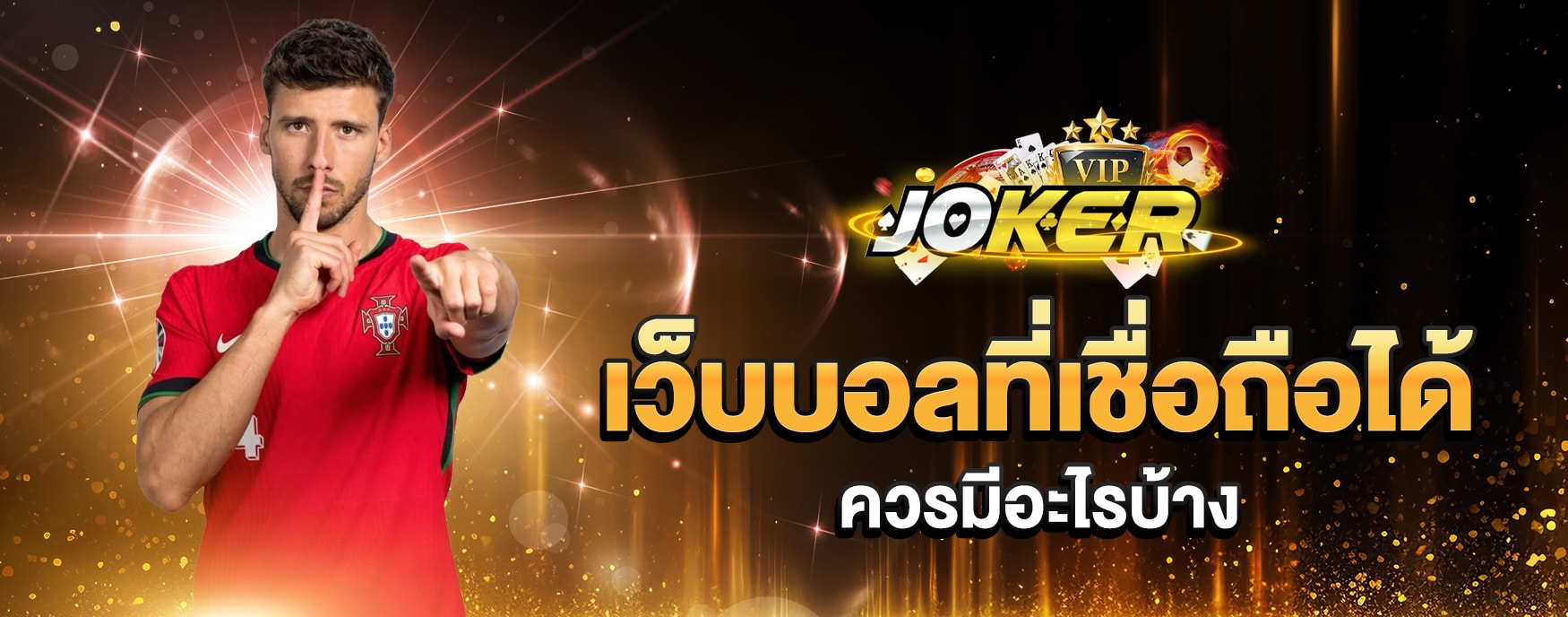 เว็บบอลเชื่อถือได้
