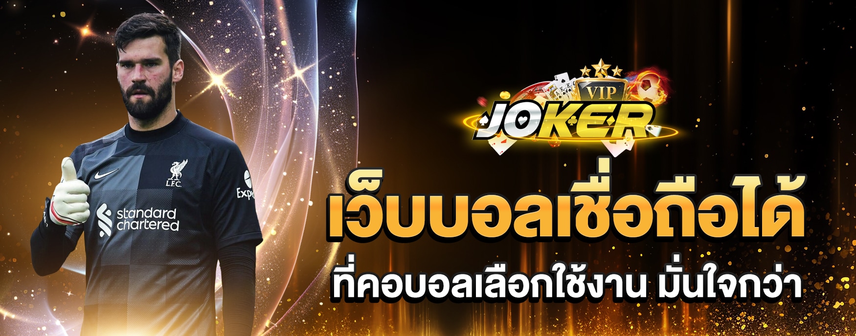 เว็บบอลเชื่อถือได้