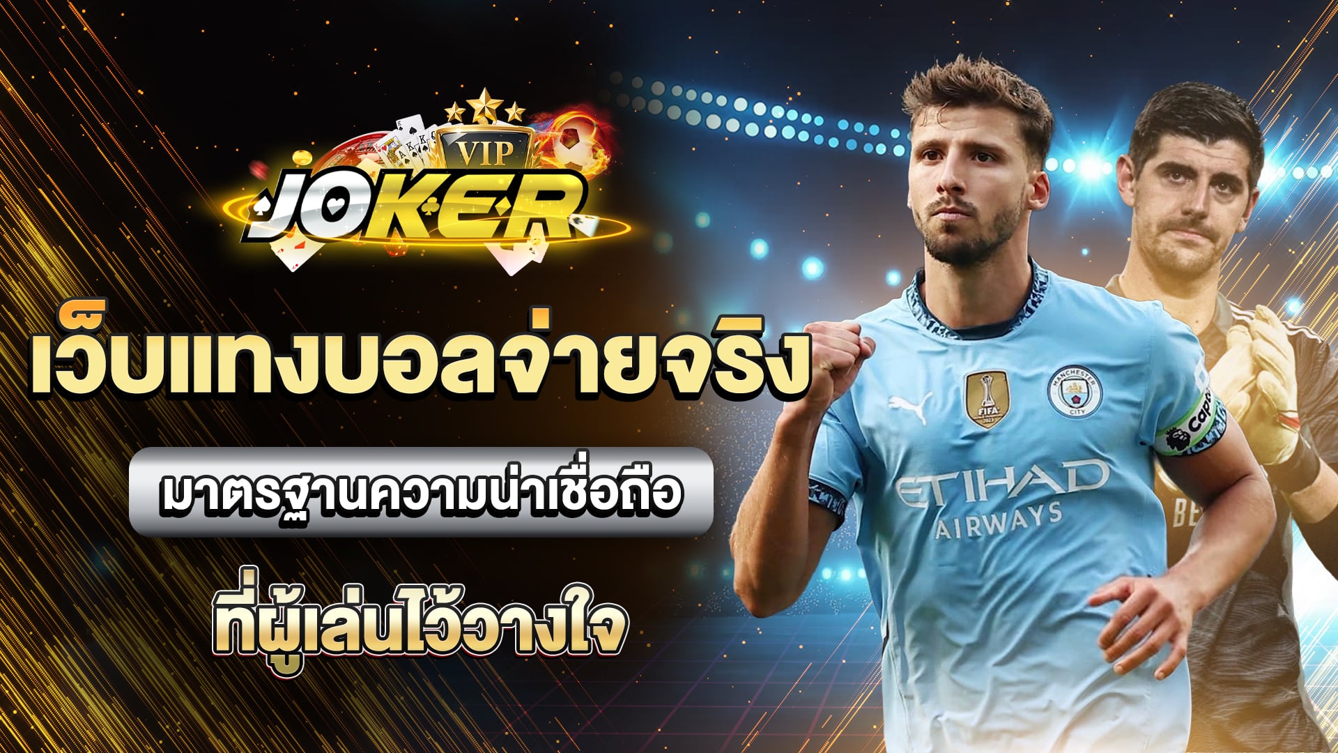 เว็บแทงบอลจ่ายจริง