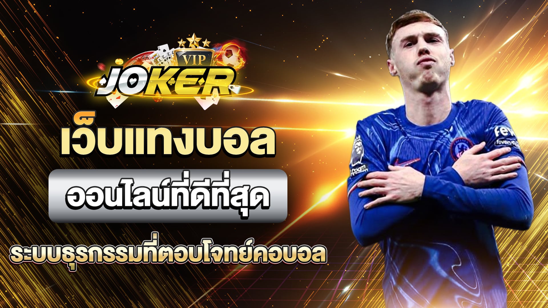 เว็บแทงบอลออนไลน์ที่ดีที่สุด