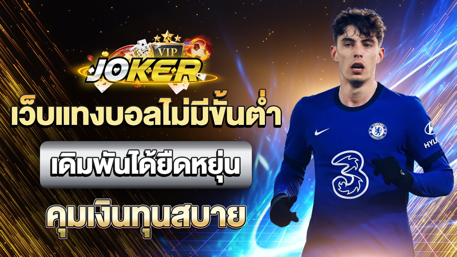 เว็บแทงบอลไม่มีขั้นต่ำ