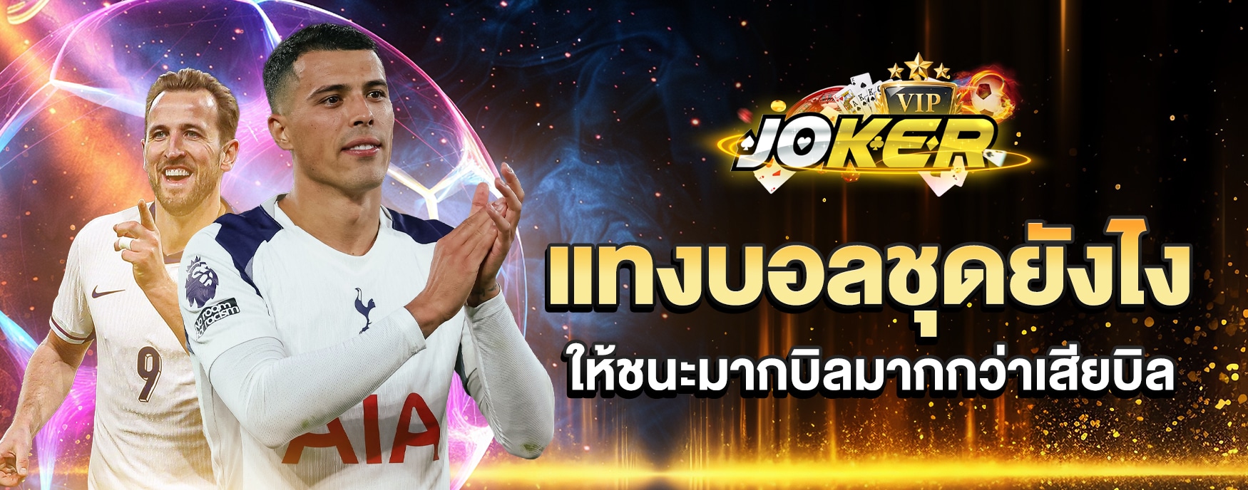แทงบอลชุดยังไง