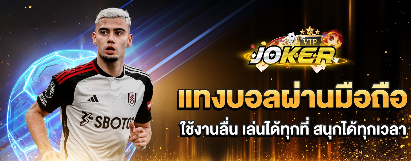 แทงบอลผ่านมือถือ