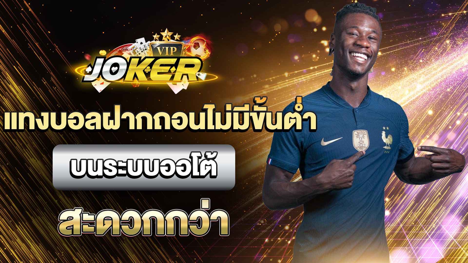 แทงบอลฝากถอนไม่มีขั้นต่ำ