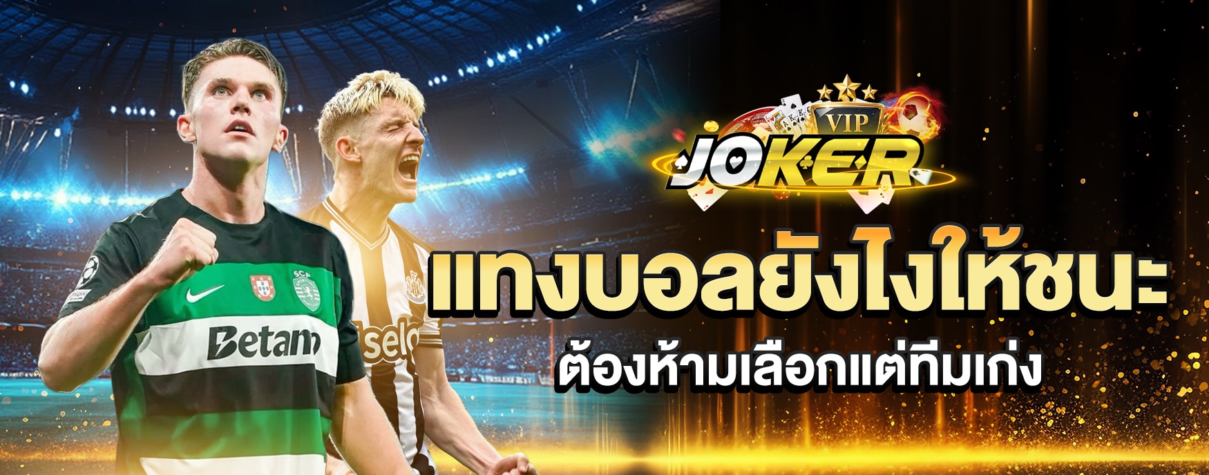 แทงบอลยังไงให้ชนะ