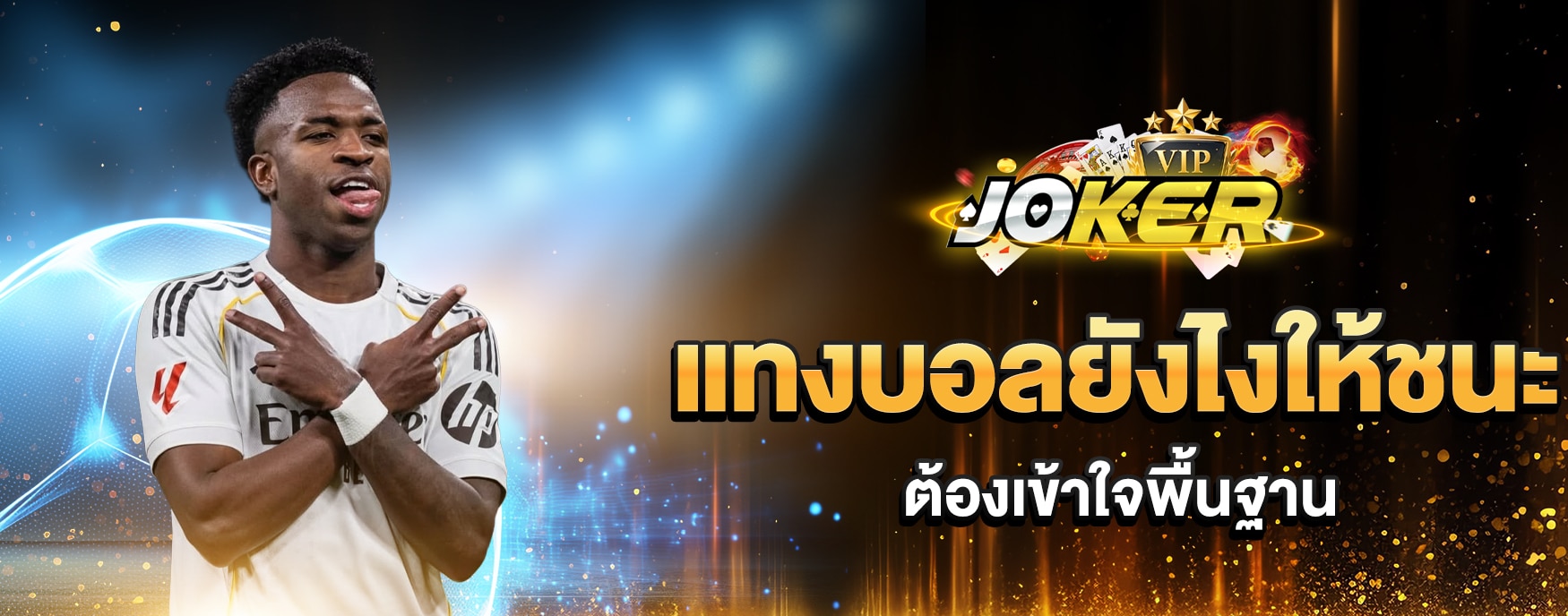 แทงบอลยังไงให้ชนะ