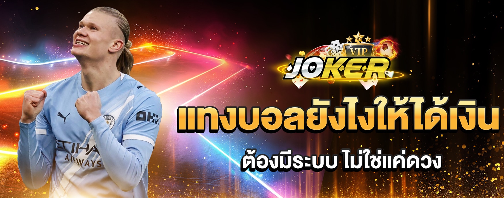 แทงบอลยังไงให้ได้เงิน