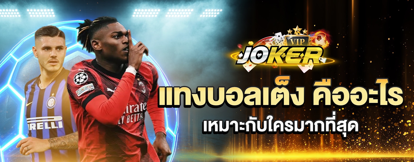แทงบอลเต็ง