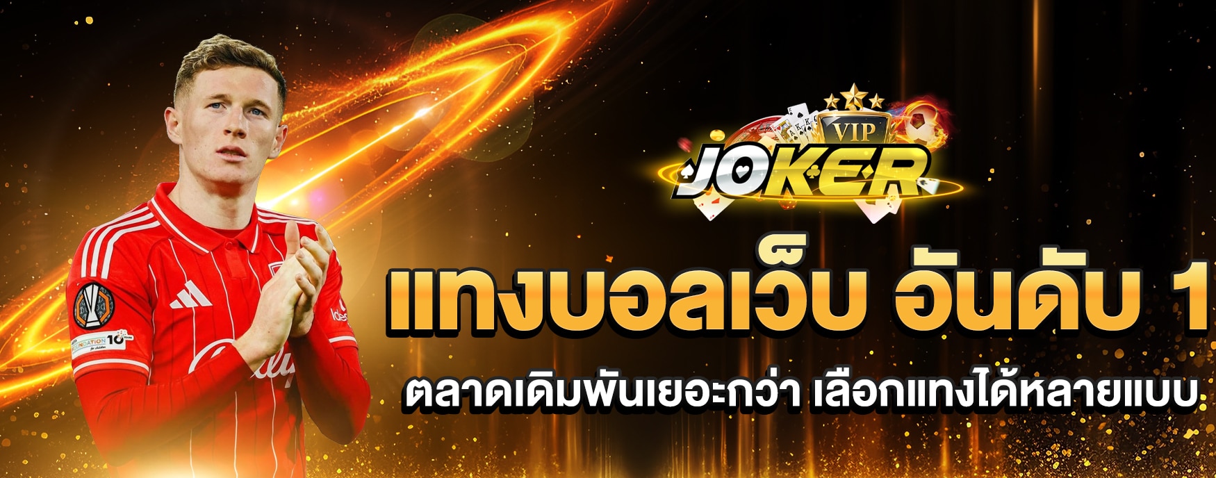 แทงบอลเว็บ