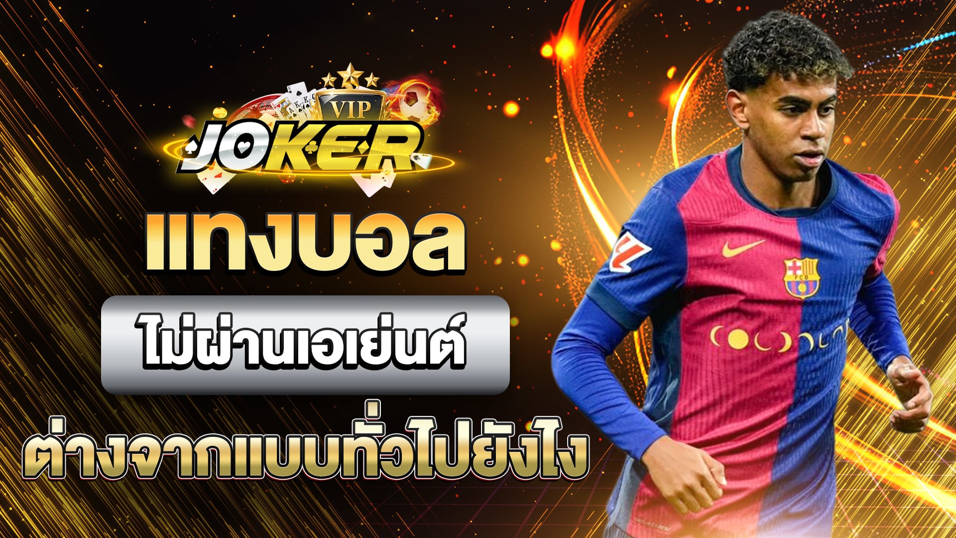 แทงบอลไม่ผ่านเอเย่นต์