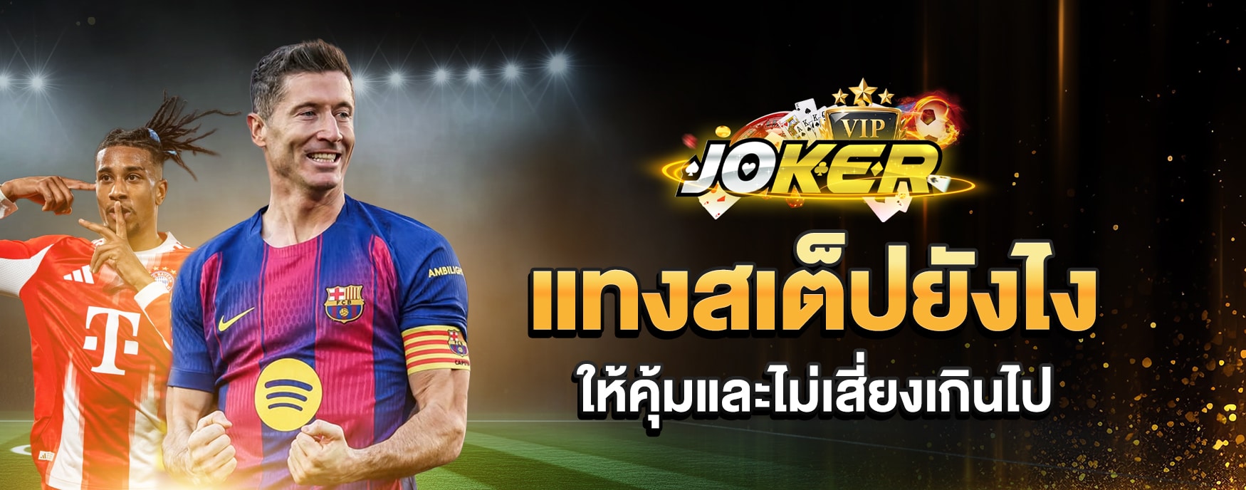 แทงสเต็ปยังไง