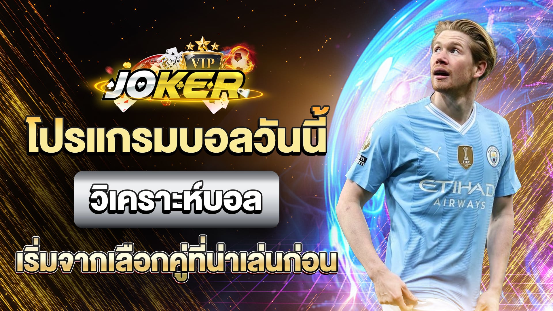 โปรแกรมบอลวันนี้วิเคราะห์บอล
